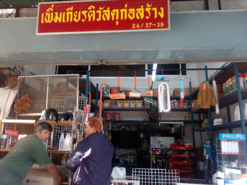 เกิดรุ่งเรือง โดยนายศิลดุลย์ เกิดชัยฤทธิ์
