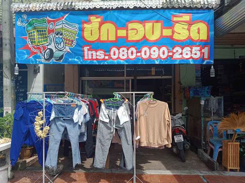 เกีนรติพรรณ ซัก อบ รีด