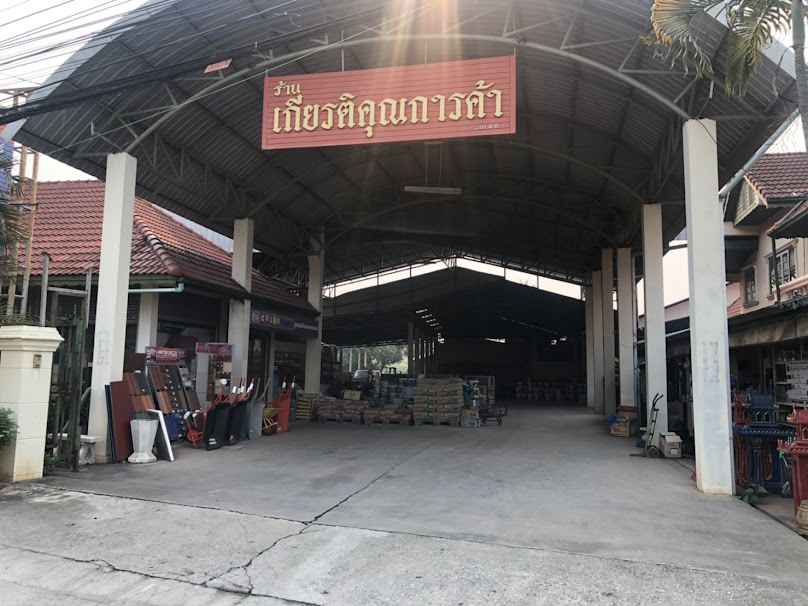 เกียรติคุณการค้า ระบบน้ำ วัสดุก่อสร้าง ลำพูน - 3