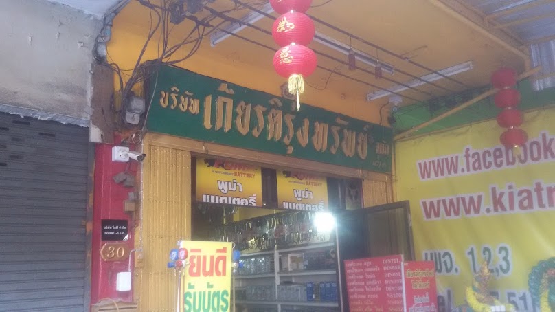 เกียรติรุ่งทรัพย์ โอโต้แอร์ - ร้านแบตเตอรี่รถยต์ & ซ่อมรถยนต์ สาขาปิ่นเกล้า