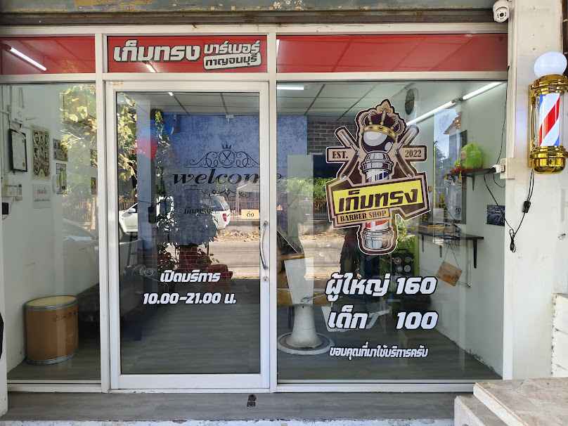 เก็บทรงบาร์เบอร์ Kanchanaburi - 4