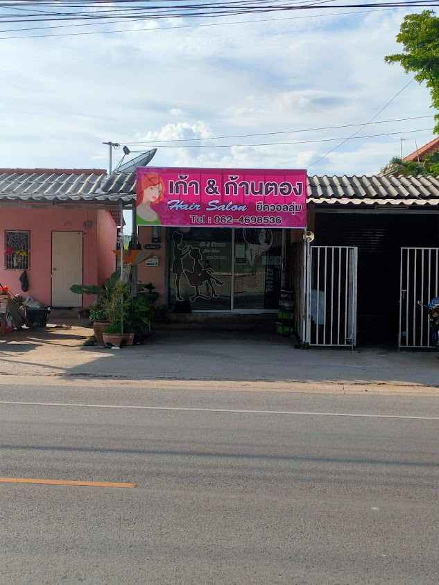 เก้า&ก้านตองHair salon - 3