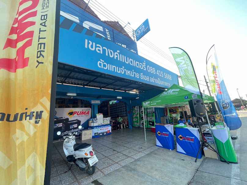 เขลางค์แบตเตอรี่ แบตเตอรี่รถยนต์ทุกชนิด - 1