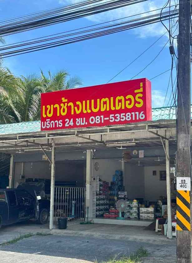 เขาช้างแบตเตอรี่พังงา
