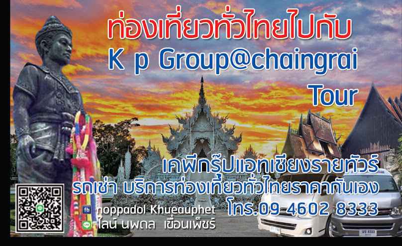 เขื่อนเพ็ชร์ กรุ๊ป แอท เชียงราย ทัวร์