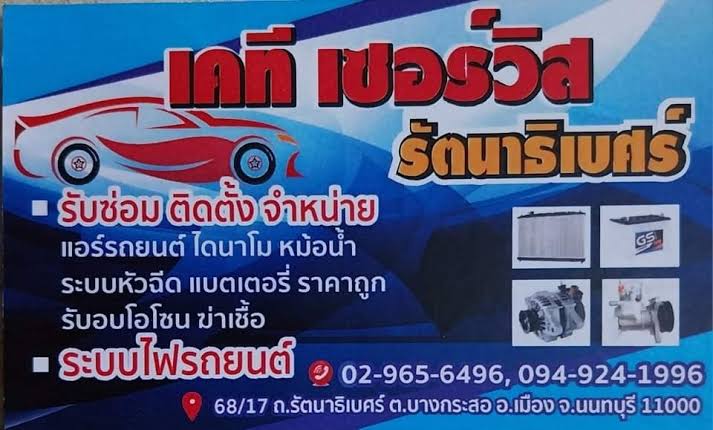 เคที เซอร์วิส แบตเตอรี่ - 4