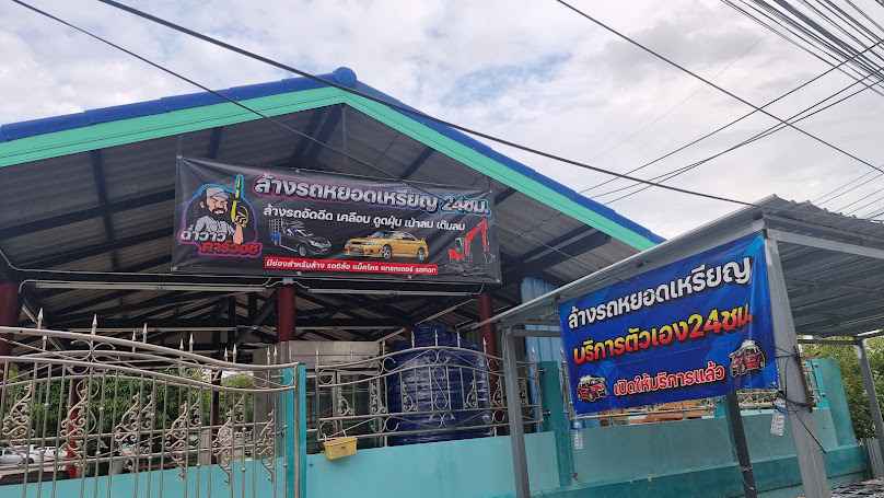 เครื่องฉีดน้ำล้างรถ แขวง บางยี่ขัน - 3