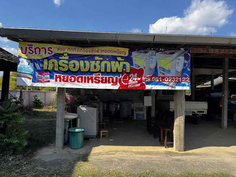 เครื่องซักผ้าหยอดเหรียญ 24ชั่วโมง