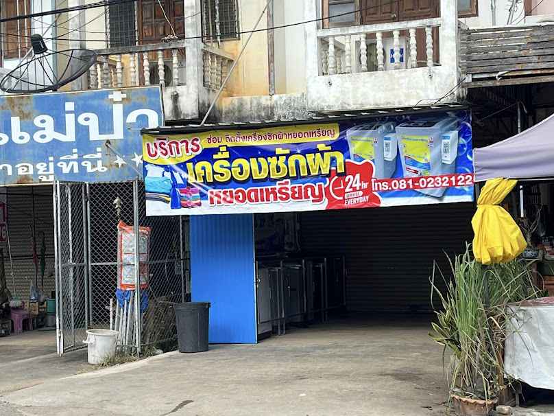 เครื่องซักผ้าหยอดเหรียญ24ชั่วโมง - 2