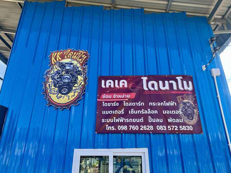 เคเคไดนาโม