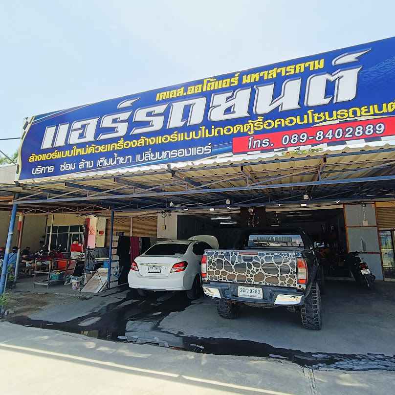 เคเอส.ออโต้แอร์ ซ่อมล้างแอร์รถยนต์มหาสารคาม - 4