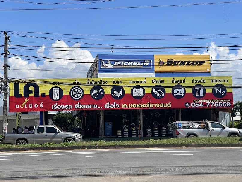 เค.มอเตอร์ยางยนต์สาขาตรงข้ามโลตัสน่าน - 4