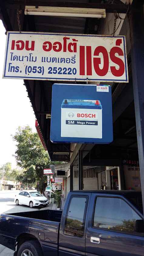 เจน ออโต้แอร์ แบตเตอรี่ เชียงใหม่ - 3