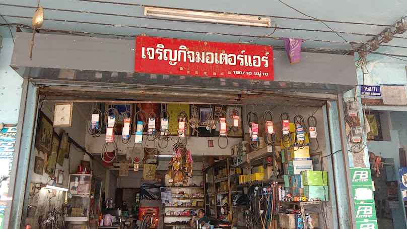 เจริญกิจ มอเตอร์แอร์