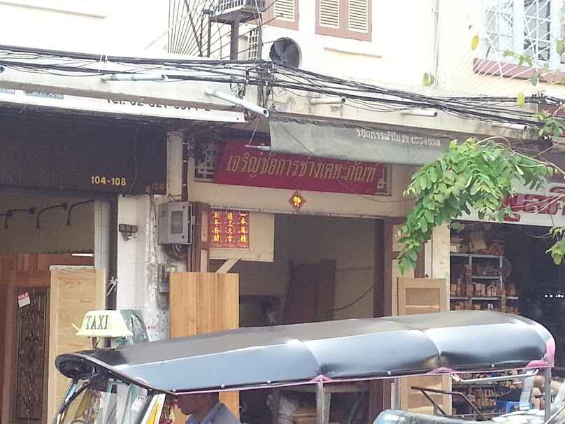 เจริญชัยการช่าง เคหะภัณฑ์