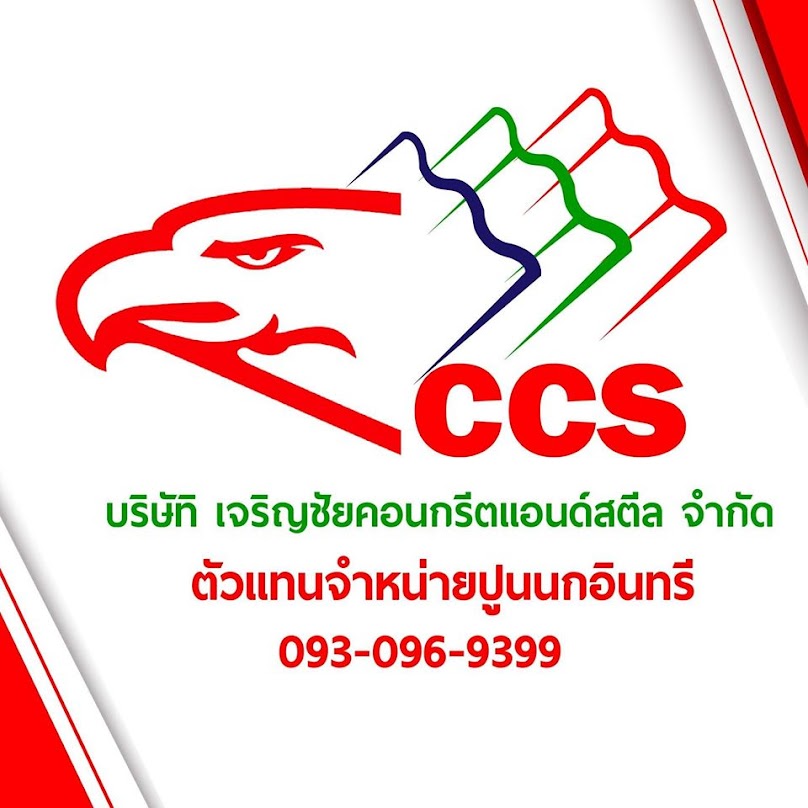เจริญชัยคอนกรีตแอนด์สตีล