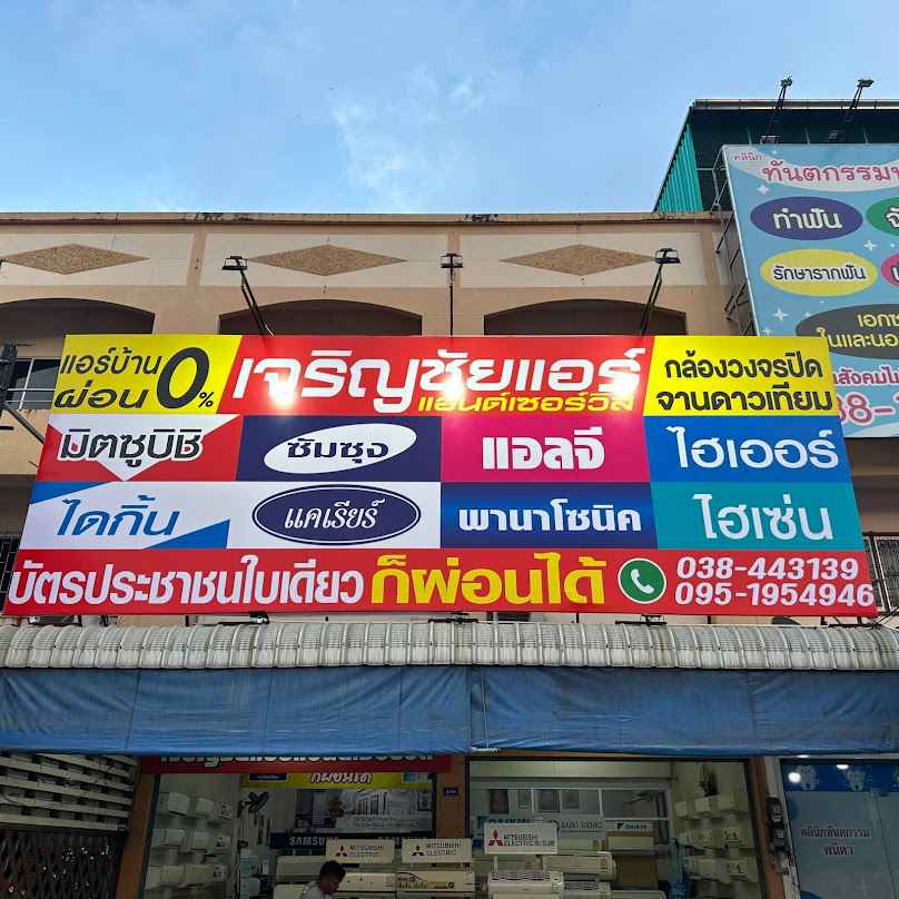 เจริญชัยแอร์&เซอร์วิส บ้านบึง ชลบุรี - 3