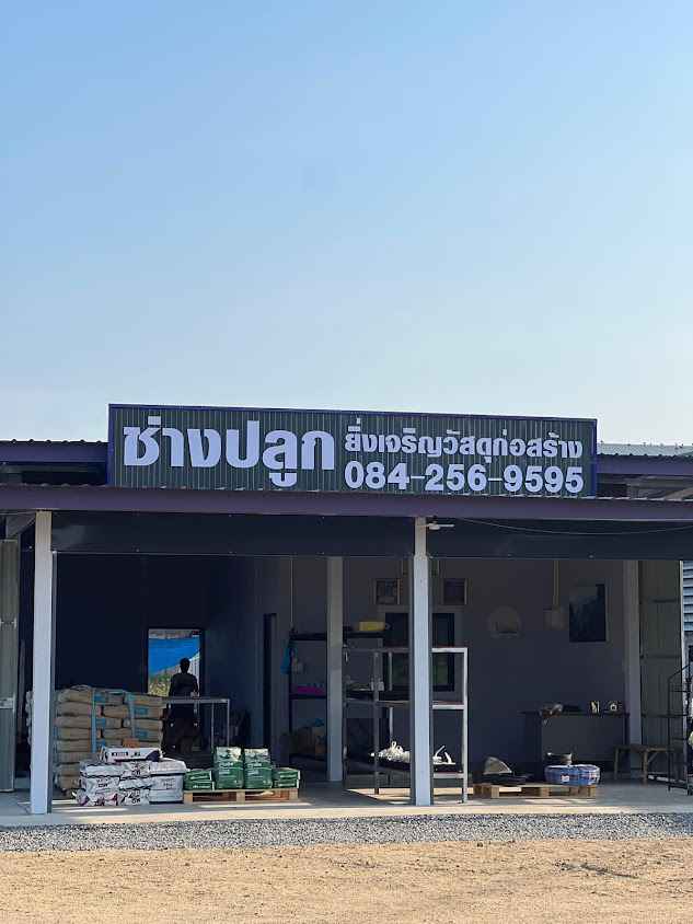เจริญพรพานิช โดยนายสมปอง ตั้งวงศ์กิจ