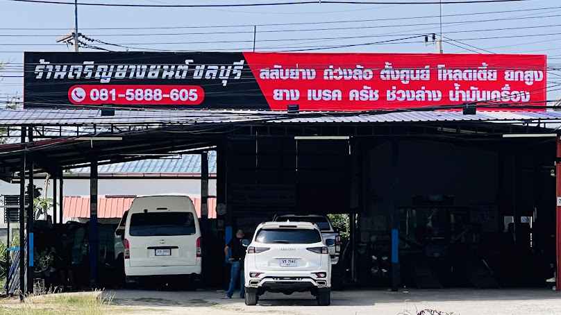 เจริญยางยนต์ ชลบุรี