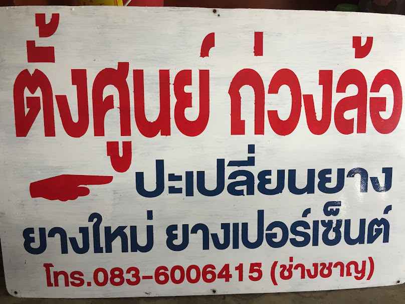 เจริญยานยนต์ - 3