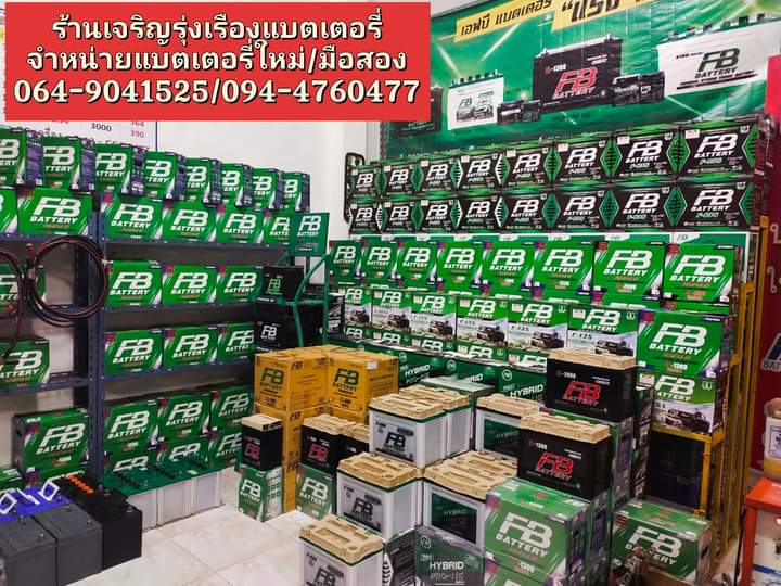 เจริญรุ่งเรืองแบตเตอรี่ - 3