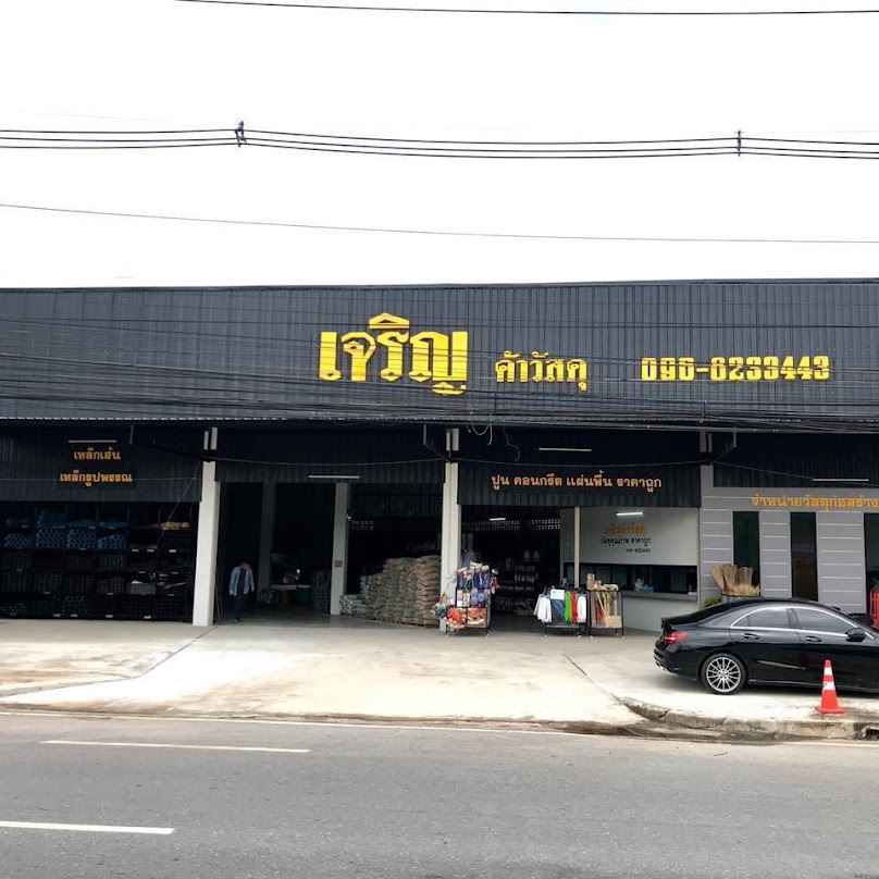 เจริญวัสดุก่อสร้าง