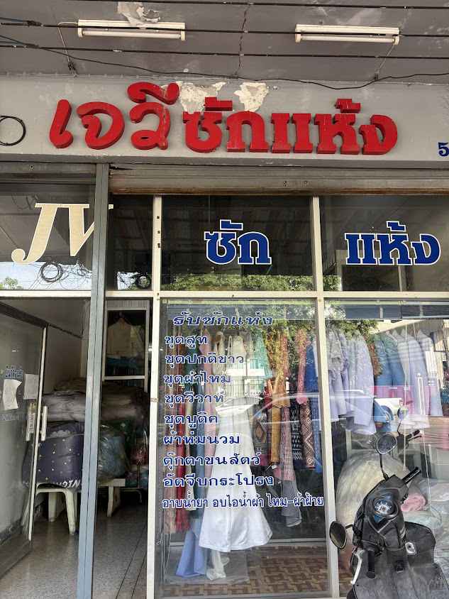 เจวีซักแห้ง