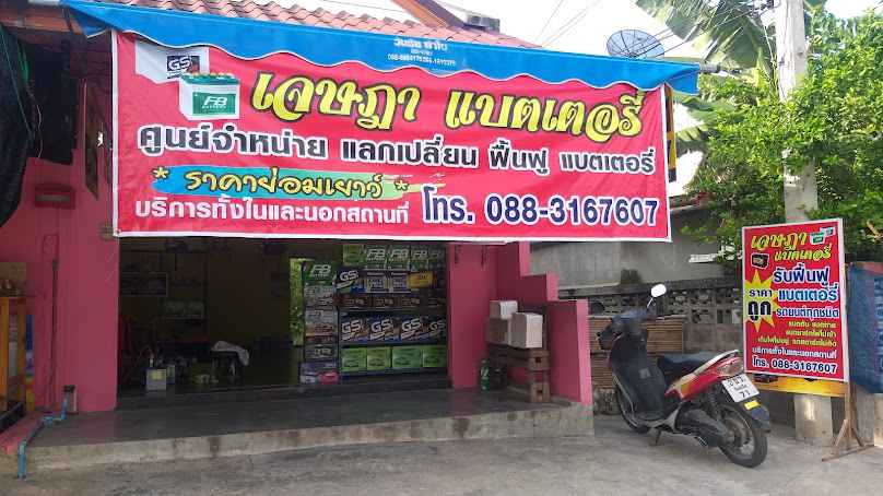 เจษฎาแบตเตอรี่ - 2