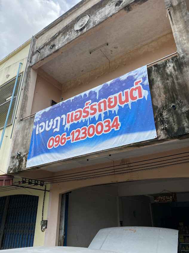 เจษฎาแอร์รถยนต์ - 4
