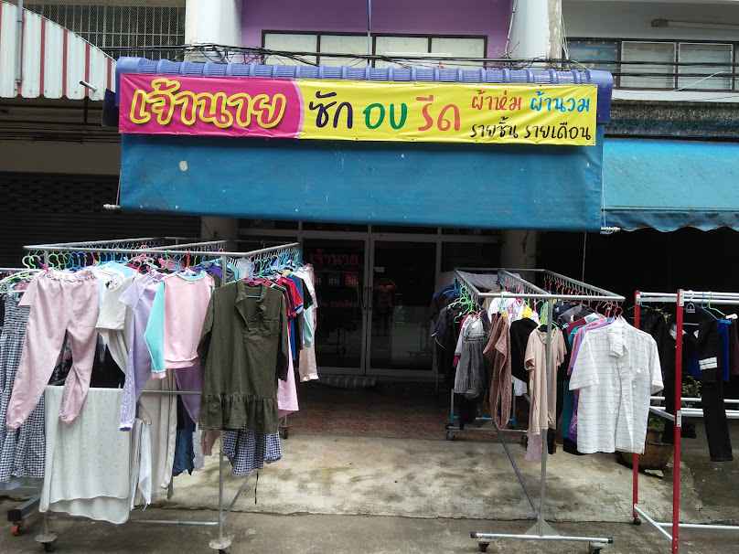 เจ้านาย ซักอบรีด - 2