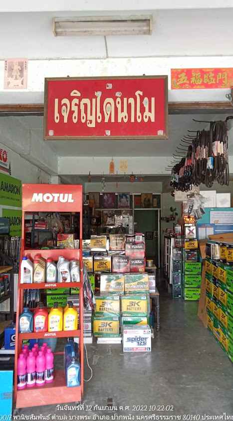 เจ๊กั้ง แบตเตอรี่ - 2