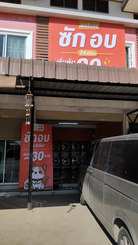 เชอรี่ วอช ร้านสะดวกซัก 24 ชั่วโมง - 2