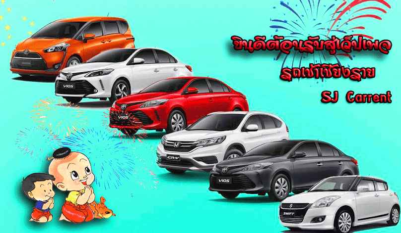 เชียงรายรถเช่า SJ Carrent