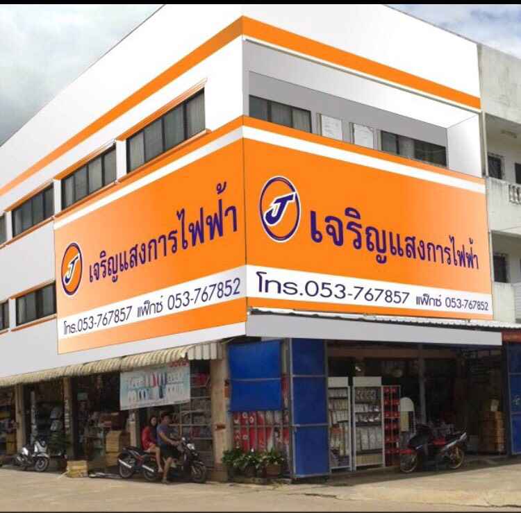 เชียงรายไฟร์แอนด์เรซคิวโปรดักส์ - 3