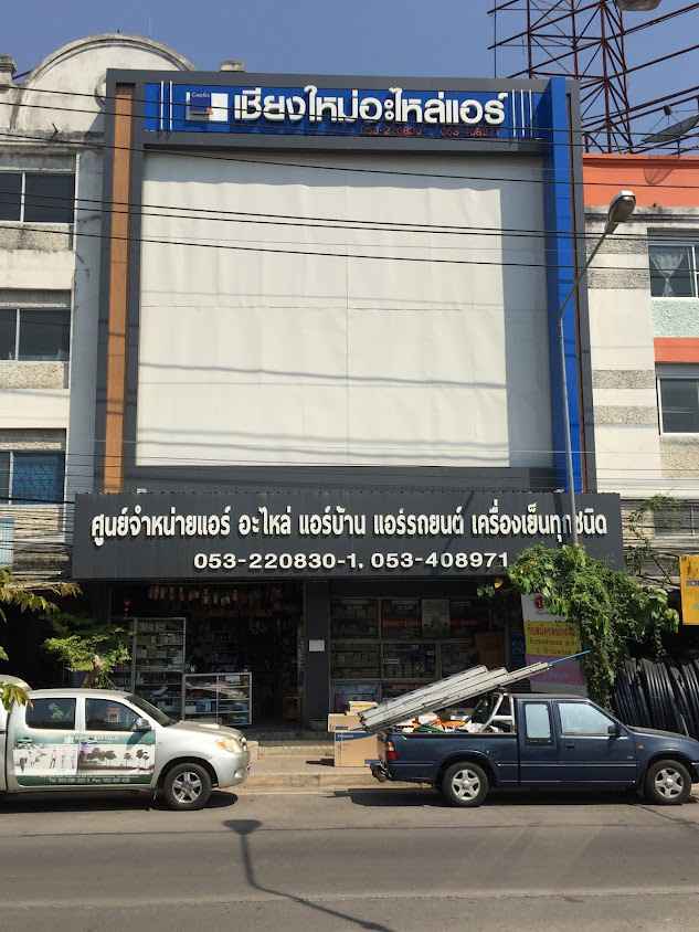 เชียงใหม่อะไหล่แอร์ - 3