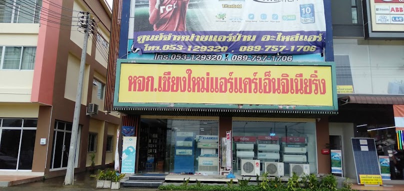 เชียงใหม่แอร์แคร์ สันกำแพง (สำนักงานใหญ่)