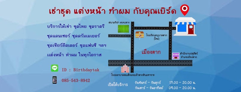 เช่าชุด แต่งหน้า ทำผม กับคุณเบิร์ด