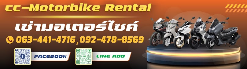 เช่ามอเตอร์ไซค์เชียงราย - CC Motorbike Rental Chiang Rai - 2