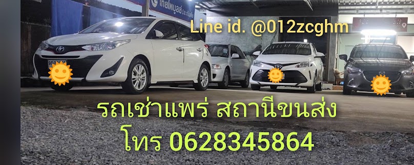 เช่ารถจังหวัดแพร่ วันเฉลิม เรือนคำ - 2