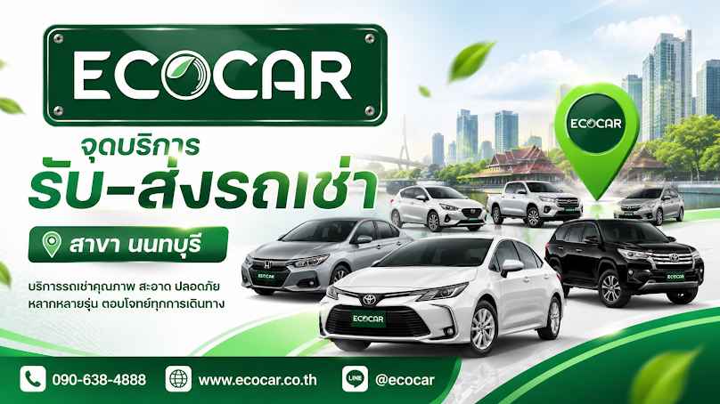 เช่ารถนนทบุรี | ECOCAR rent-a-car