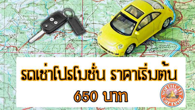เช่ารถเชียงใหม่ North City Car Rent