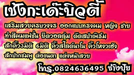 เช้งกะเด๊ะบิวตี้