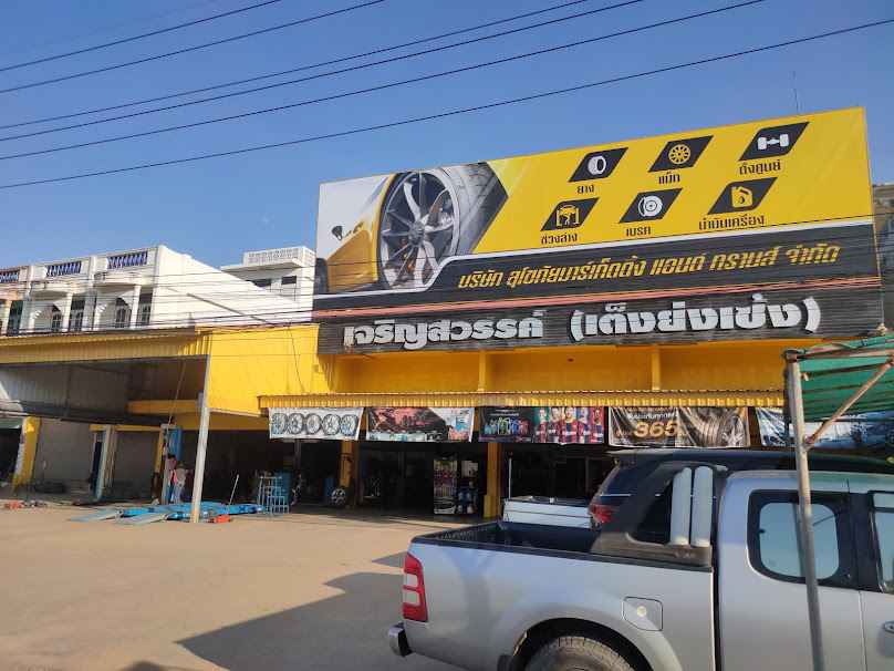 เซฟไทร์สุโขทัย สุโขทัยซ่อมแม็กซ์ - 4