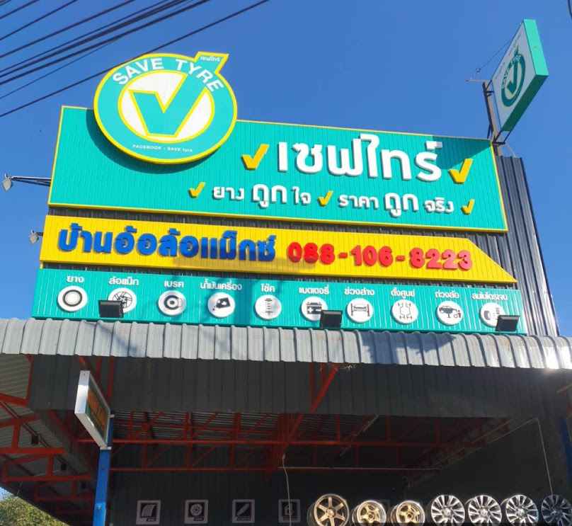 เซฟไทร์ ชัยภูมิ บ้านอ้อล้อแม็ก