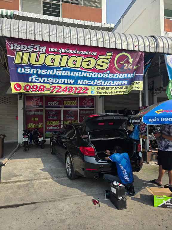 เซอร์วิสแบตเตอรี่ 24 ช.ม. - 3