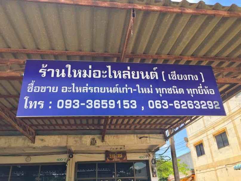เซียงกงชัยภูมิ - 4