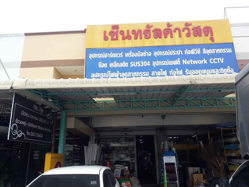 เซ็นทรัลค้าวัสดุ