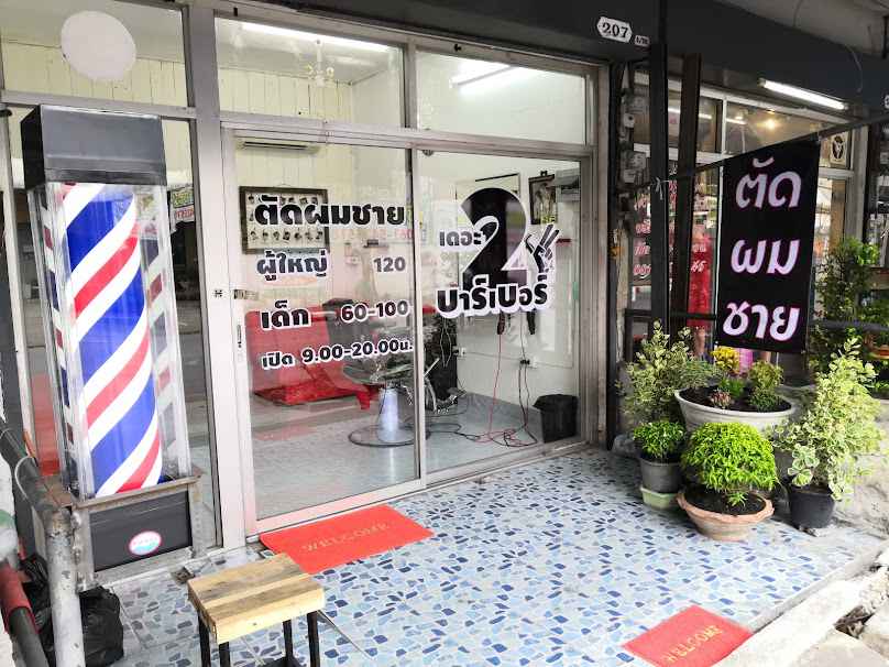 เดอะทู บาร์​เบอร์