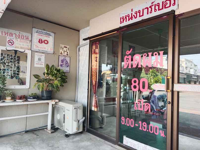 เดอะบาร์เบอร์ - 3
