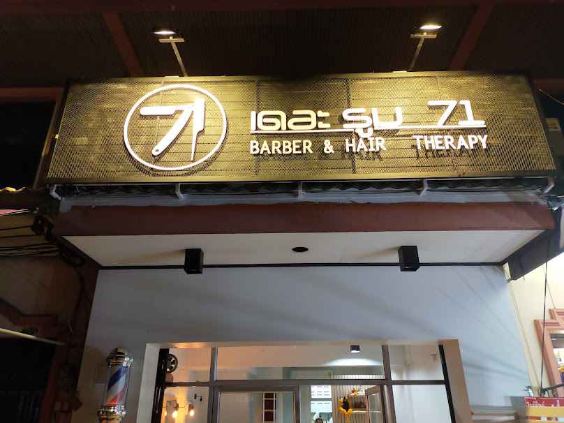 เดอะรูม71 Barber&HairTherapy